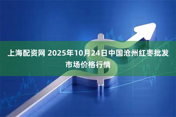 上海配资网 2025年10月24日中国沧州红枣批发市场价格行情